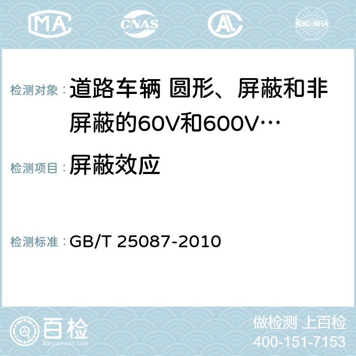 屏蔽效应 GB/T 25087-2010 道路车辆 圆形、屏蔽和非屏蔽的60V和600V多芯护套电缆