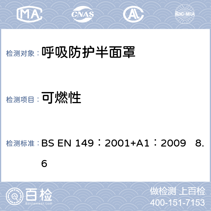 可燃性 呼吸防护装置.颗粒防护用过滤半面罩测试要求和标志 BS EN 149：2001+A1：2009 8.6