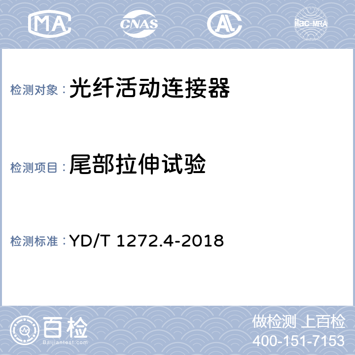 尾部拉伸试验 光纤活动连接器 第4部分: FC型 YD/T 1272.4-2018