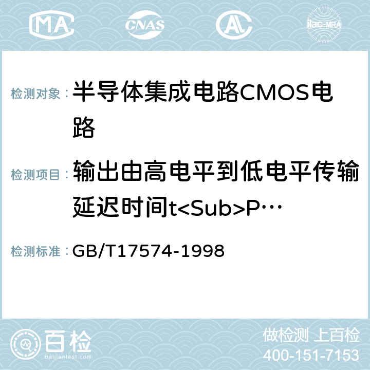 输出由高电平到低电平传输延迟时间t<Sub>PHL</Sub> 半导体集成电路第2部分：数字集成电路 GB/T17574-1998 IV.3.4.1