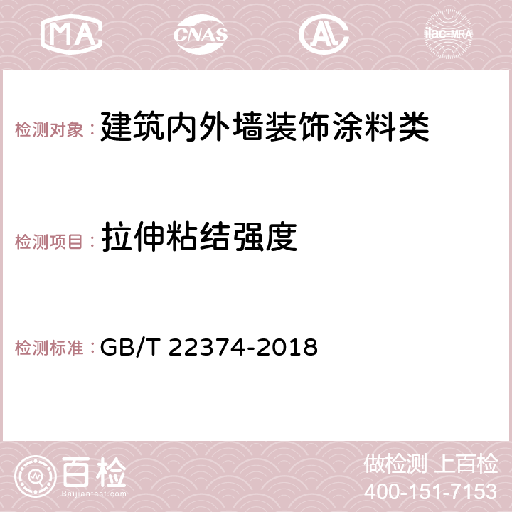 拉伸粘结强度 地坪涂装材料 GB/T 22374-2018 6.3.4