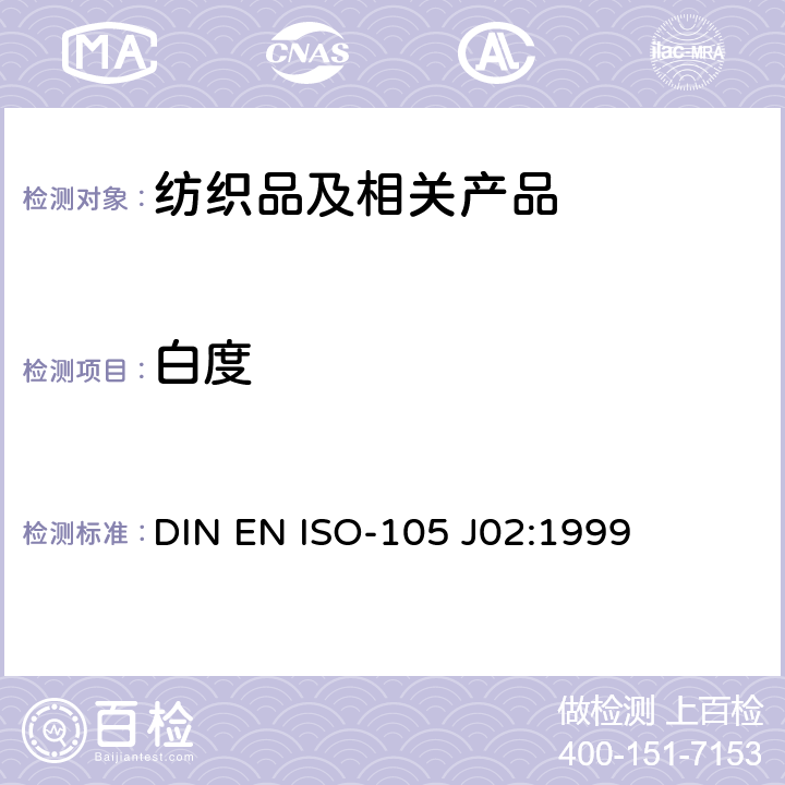 白度 DIN EN ISO-105 J02:1999 纺织品 色牢度试验 第J02部分：相对的仪器评定 