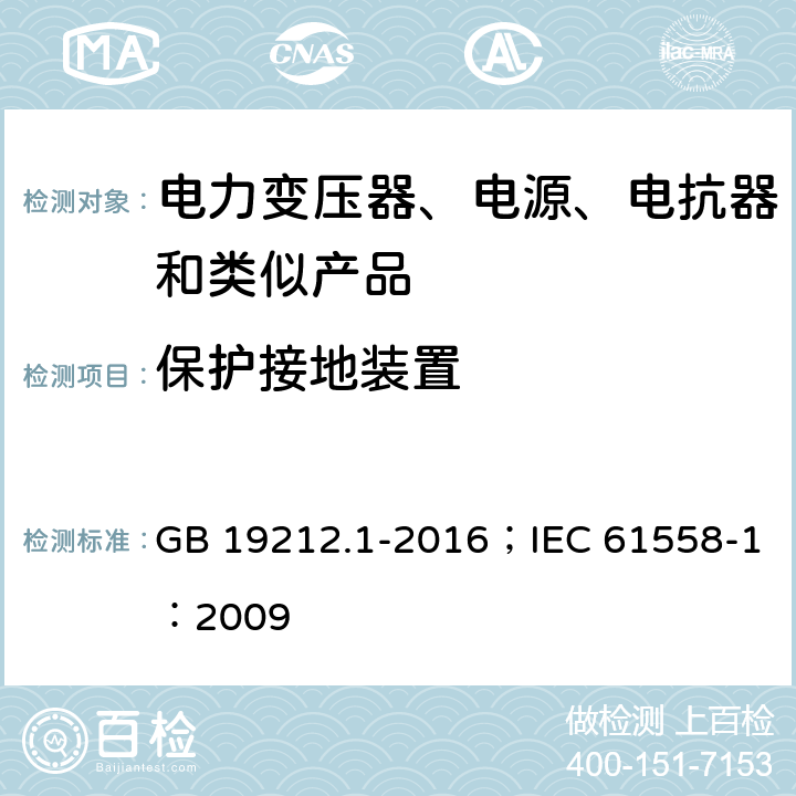 保护接地装置 变压器、电抗器、电源装置及其组合的安全 第1部分:通用要求和试验 GB 19212.1-2016；IEC 61558-1：2009 1.21