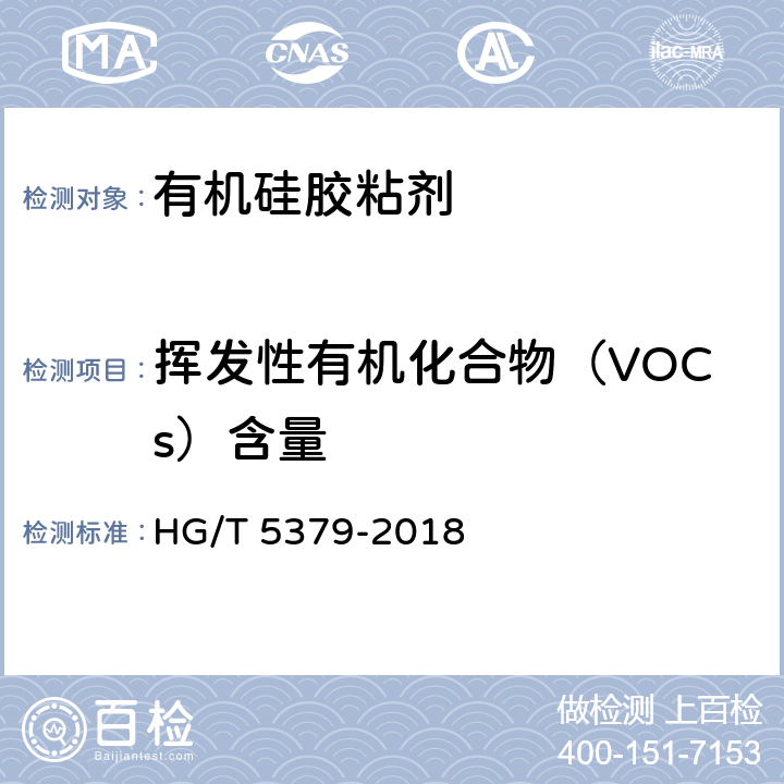 挥发性有机化合物（VOCs）含量 HG/T 5379-2018 电器用有机硅密封胶