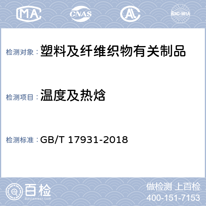 温度及热焓 瓶用聚对苯二甲酸乙二醇酯（PET）树脂 GB/T 17931-2018 /6.7