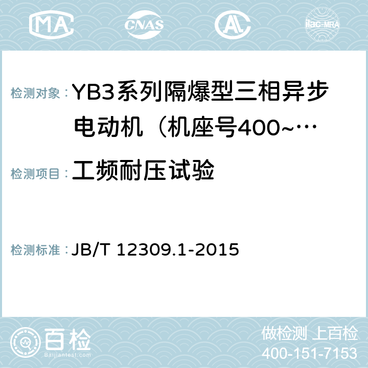 工频耐压试验 隔爆型三相异步电动机技术条件 第1部分：YB3系列隔爆型三相异步电动机（机座号400~500） JB/T 12309.1-2015 4.14/5.1