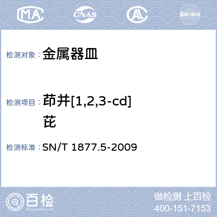 茚并[1,2,3-cd]芘 SN/T 1877.5-2009 金属器皿表面多环芳烃的测定