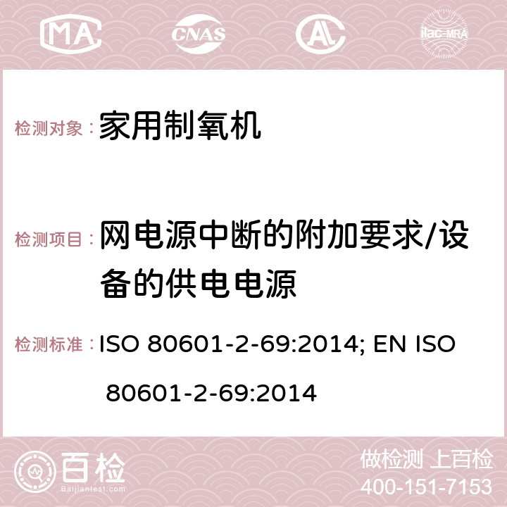 网电源中断的附加要求/设备的供电电源 医用电气设备 第2-69部分：氧浓缩器设备的基本安全和基本性能专用要求 ISO 80601-2-69:2014; EN ISO 80601-2-69:2014 201.11.8.101