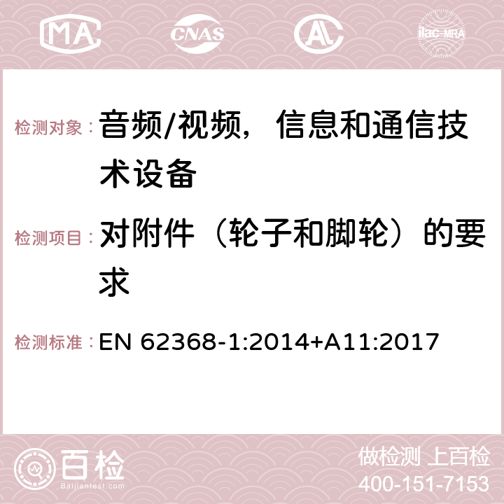 對附件（輪子和腳輪）的要求 音頻/視頻，信息和通信技術設備 - 第1部分：安全要求 EN 62368-1:2014+A11:2017 8.9