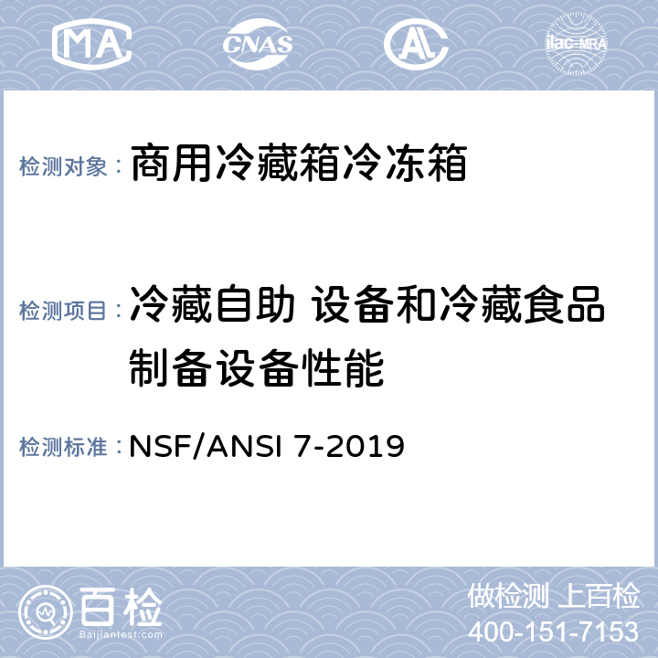 冷藏自助 设备和冷藏食品制备设备性能 商用冷藏箱冷冻箱 NSF/ANSI 7-2019 7