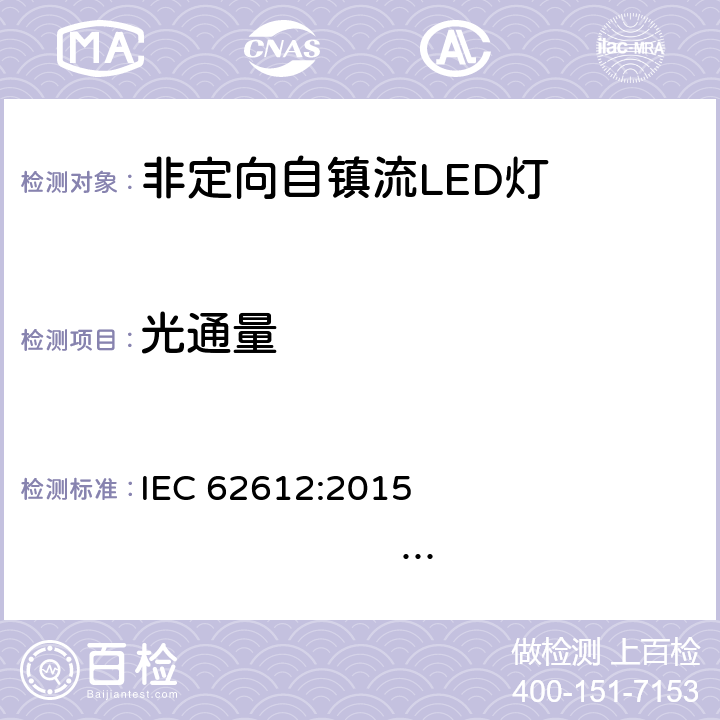 光通量 普通照明用非定向自镇流LED灯性能要求 IEC 62612:2015 
IEC62612:2018 EN 62612:2013+A1:2017+A11:2017+A2:2018 9