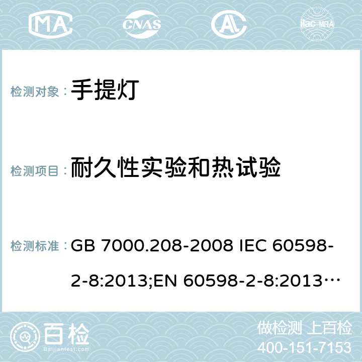 耐久性实验和热试验 手提灯 GB 7000.208-2008 IEC 60598-2-8:2013;EN 60598-2-8:2013;AS/NZS 60598.2.8:2015 12