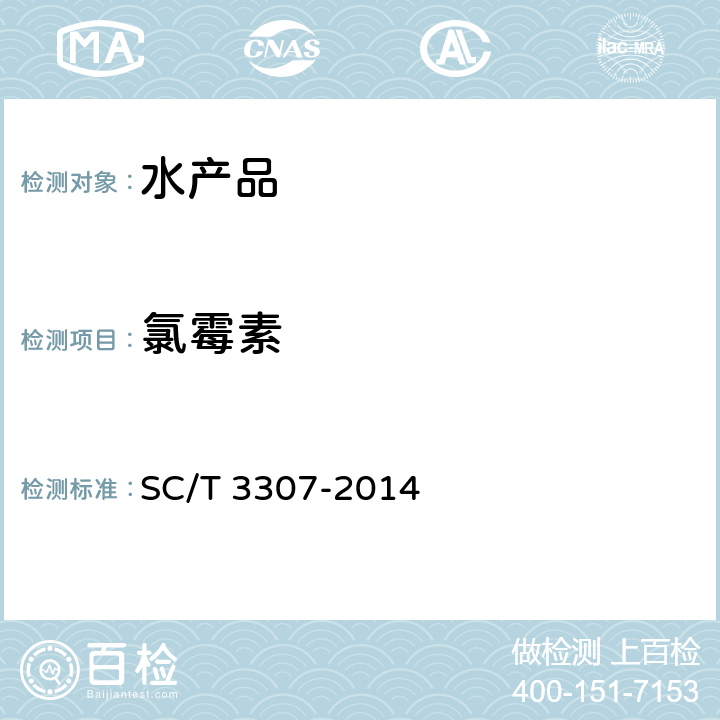 氯霉素 冻干海参 SC/T 3307-2014 4.8