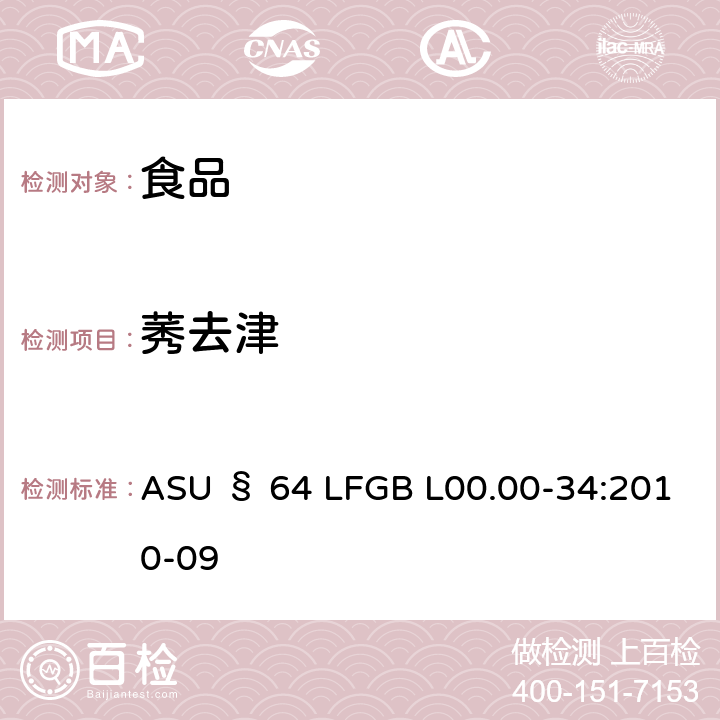 莠去津 GB L00.00-34:2010 德国食品中多农药残留分析方法 ASU § 64 LF-09