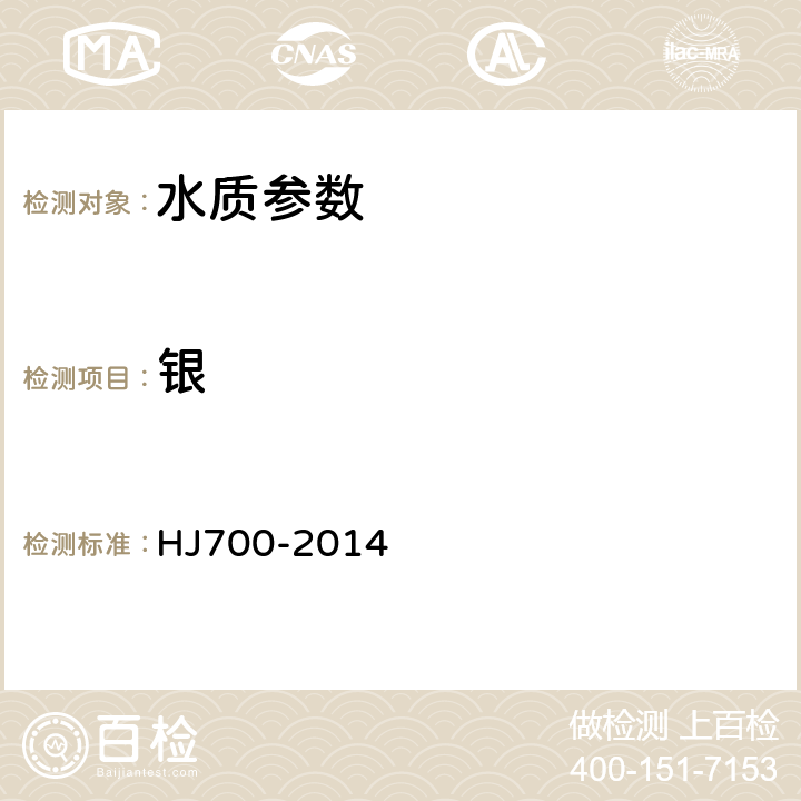 銀 水質 65種元素的測定電感耦合等離子體質譜法 HJ700-2014