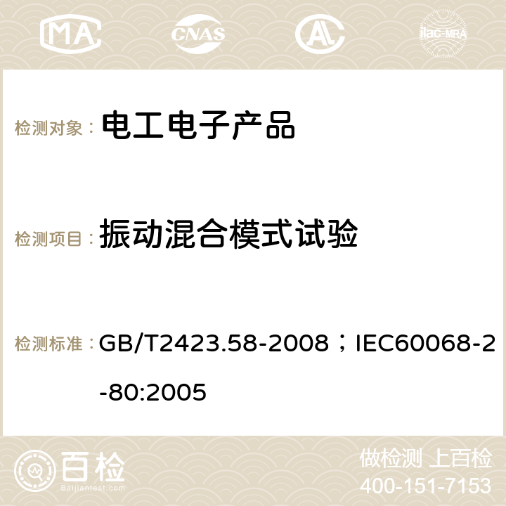 振动混合模式试验 电工电子产品环境试验 第2部分:试验方法 试验Fi:振动 混合模式 GB/T2423.58-2008；IEC60068-2-80:2005 9.4.2,9.4.3,9.4.4