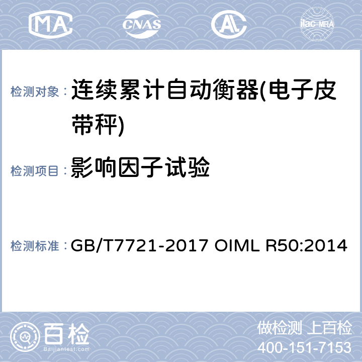 影响因子试验 连续累计自动衡器（皮带秤） GB/T7721-2017 OIML R50:2014 附录A