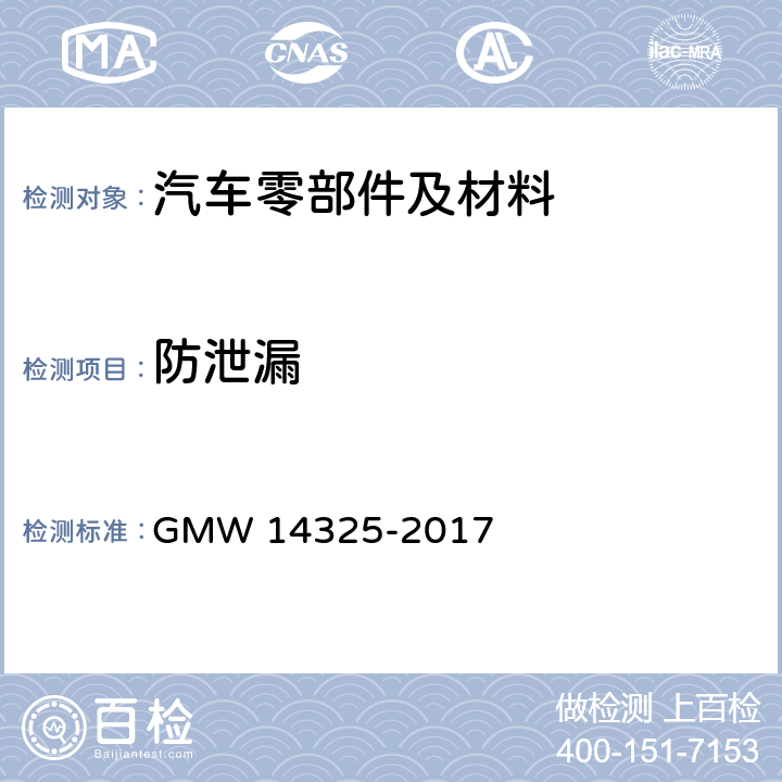 防泄漏 空调管道 GMW 14325-2017 4.1.5