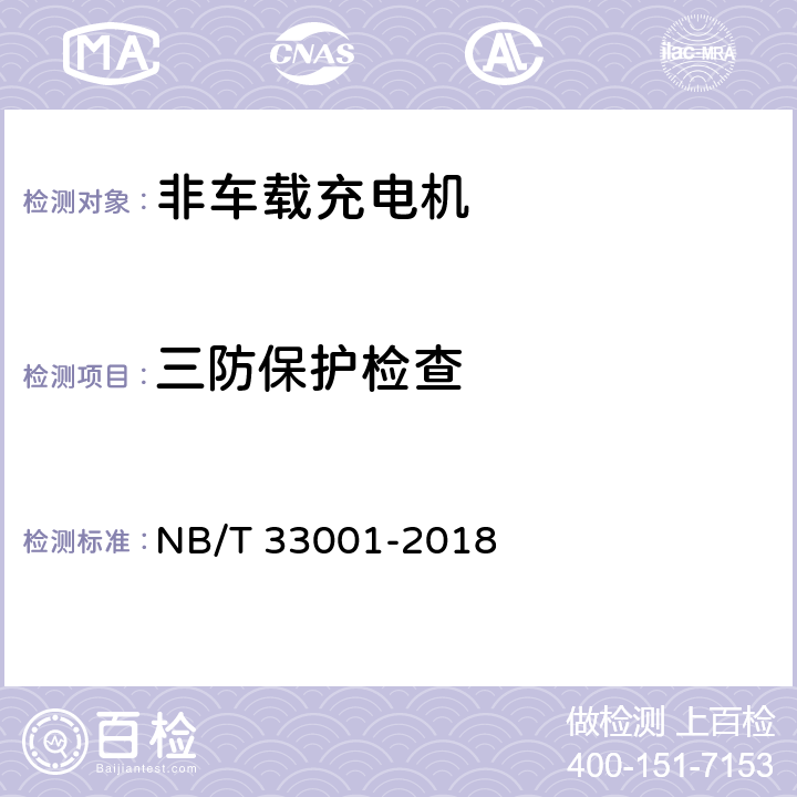 三防保护检查 电动汽车非车载传导式充电机技术条件 NB/T 33001-2018 7.3.2