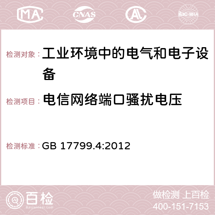 电信网络端口骚扰电压 电磁兼容 通用标准 工业环境中的发射标准 GB 17799.4:2012 7