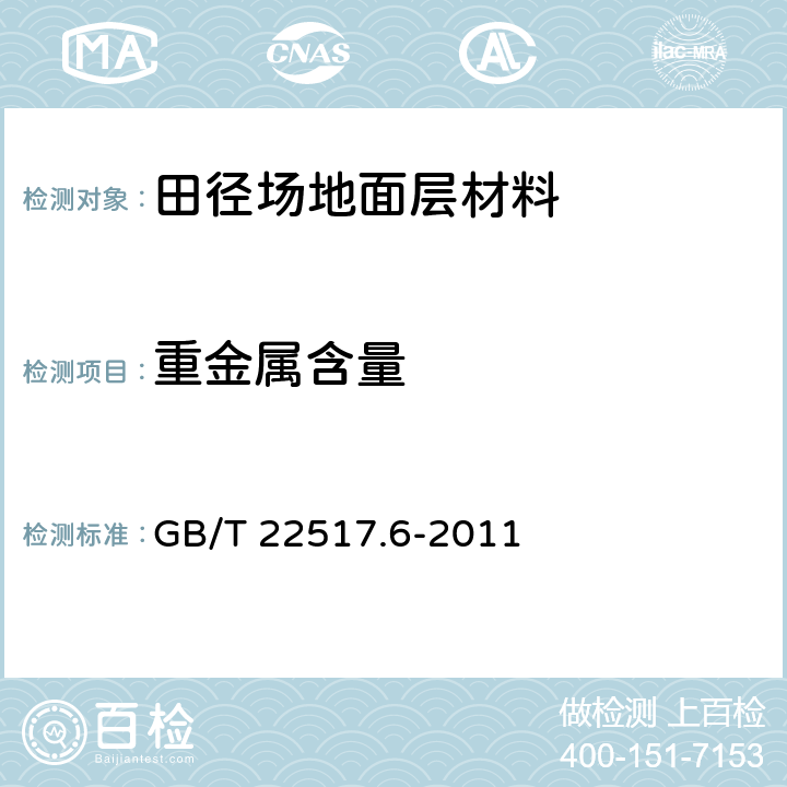 重金属含量 《体育场地使用要求及检验方法第6部分：田径场地》 GB/T 22517.6-2011 （附录C）