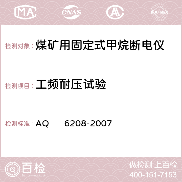 工频耐压试验 煤矿用固定式甲烷断电仪 AQ 6208-2007 5.5