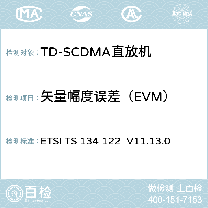 矢量幅度误差（EVM） ETSI TS 134 122 《通用移动电信系统（UMTS）; 终端一致性规范; 无线电发射和接收（TDD）》  V11.13.0 5.7.1