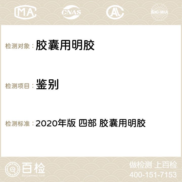 鉴别 《中华人民共和国药典》 2020年版 四部 胶囊用明胶