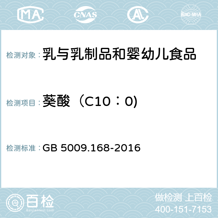 葵酸（C10：0) 食品安全國家標準 食品中脂肪酸的測定 GB 5009.168-2016