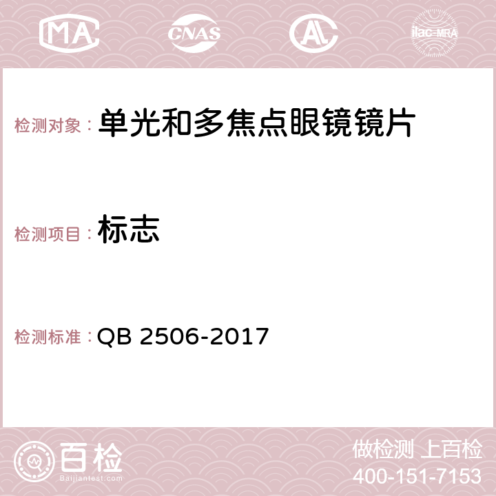 标志 光学树脂眼镜片 QB 2506-2017 7