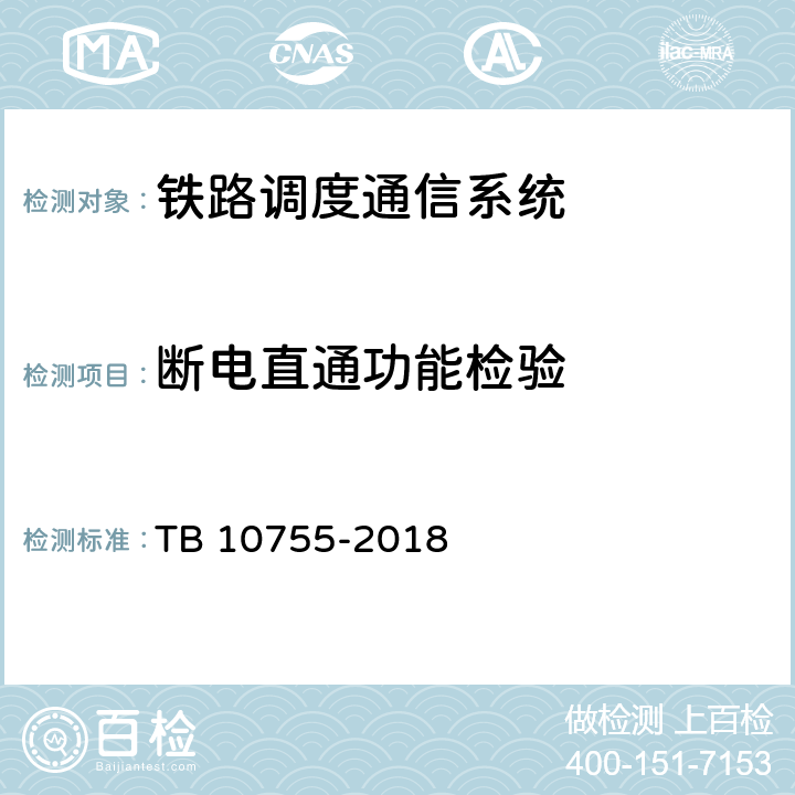 断电直通功能检验 TB 10755-2018 高速铁路通信工程施工质量验收标准(附条文说明)