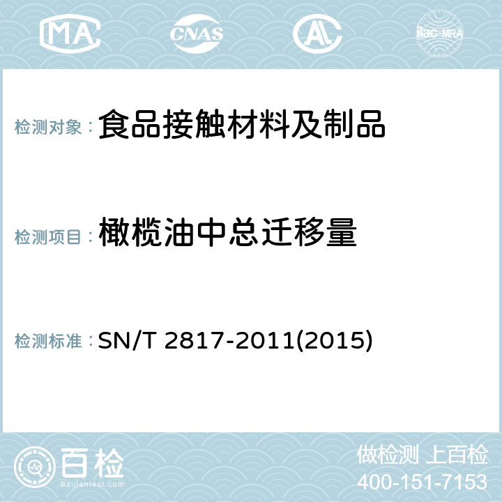 橄榄油中总迁移量 出口食品接触材料 高分子材料 橄榄油模拟物中总迁移量的试验方法 测试池法 SN/T 2817-2011(2015)