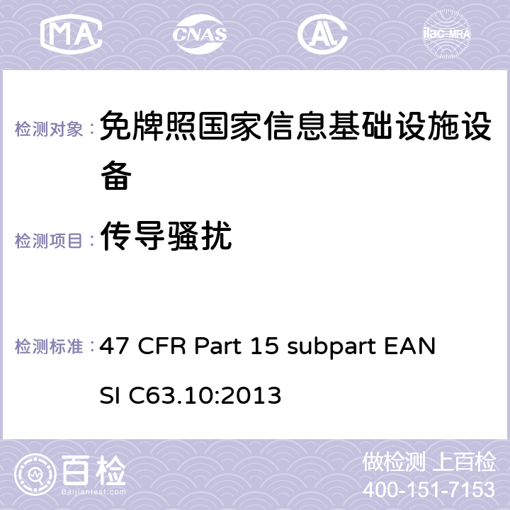 传导骚扰 免牌照国家信息基础设施设备 47 CFR Part 15 subpart E
ANSI C63.10:2013 15E