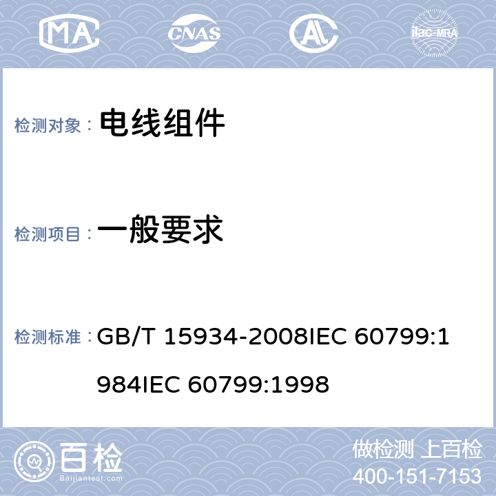 一般要求 电器附件 电线组件和互连电线组件 GB/T 15934-2008
IEC 60799:1984
IEC 60799:1998