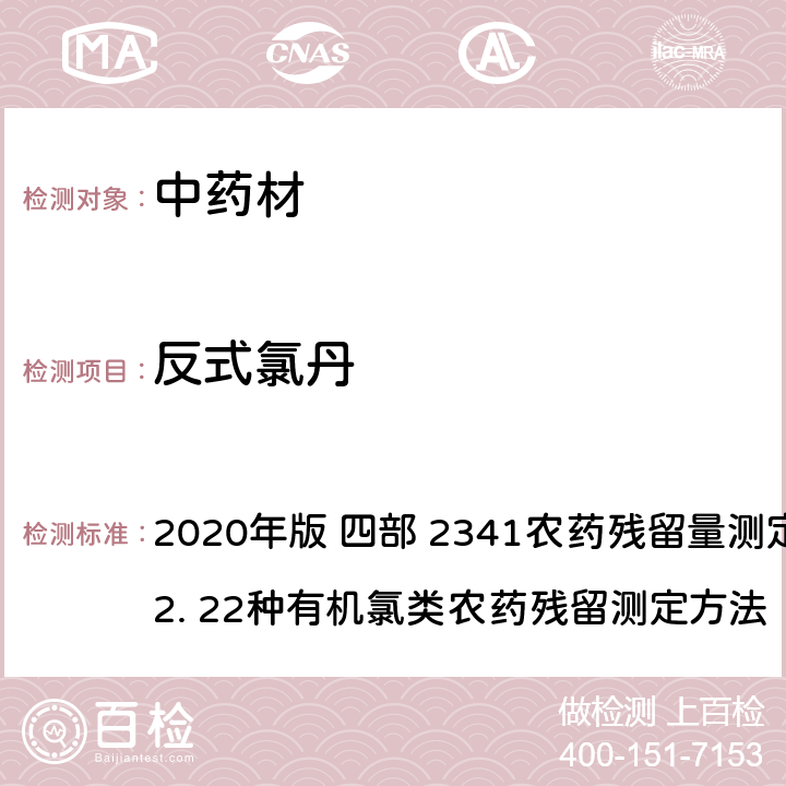 反式氯丹 中华人民共和国药典 2020年版 四部 2341农药残留量测定法 第一法 2. 22种有机氯类农药残留测定方法