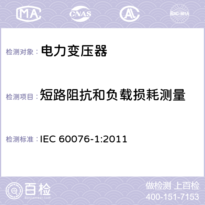 短路阻抗和负载损耗测量 电力变压器第1部分 总则 IEC 60076-1:2011 11.4