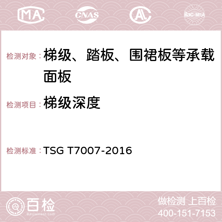 梯级深度 TSG T7007-2016 电梯型式试验规则(附2019年第1号修改单)