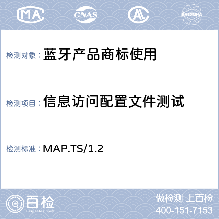信息访问配置文件测试 MAP.TS/1.2 信息访问配置文件(MAP)的测试结构和测试目的 