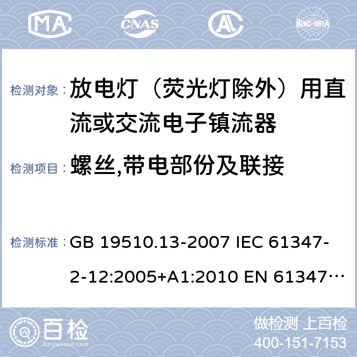 螺丝,带电部份及联接 灯的控制装置第13部分：放电灯(荧光灯除外)用直流或交流电子镇流器的特殊要求 GB 19510.13-2007 IEC 61347-2-12:2005+A1:2010 EN 61347-2-12:2005+A1:2010 BS EN 61347-2-12:2005+A1:2010 20