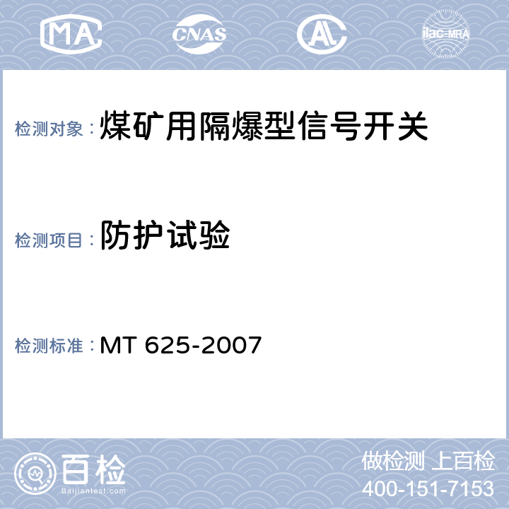 防护试验 煤矿用隔爆型信号开关 MT 625-2007 5.1