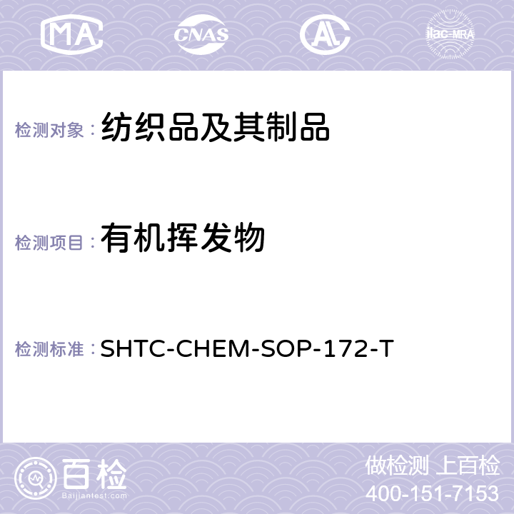 有机挥发物 纺织品、塑料及液体中挥发性有机物含量的测定-HSGCMS (根据顶空法分析各种样品基质中挥发性有机物的含量 US EPA 5021A:2014) SHTC-CHEM-SOP-172-T