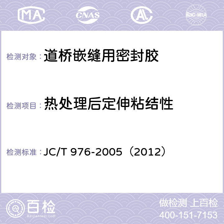 热处理后定伸粘结性 《道桥嵌缝用密封胶》 JC/T 976-2005（2012） （5.13）