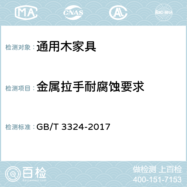 金属拉手耐腐蚀要求 木家具通用技术条件 GB/T 3324-2017 6.6