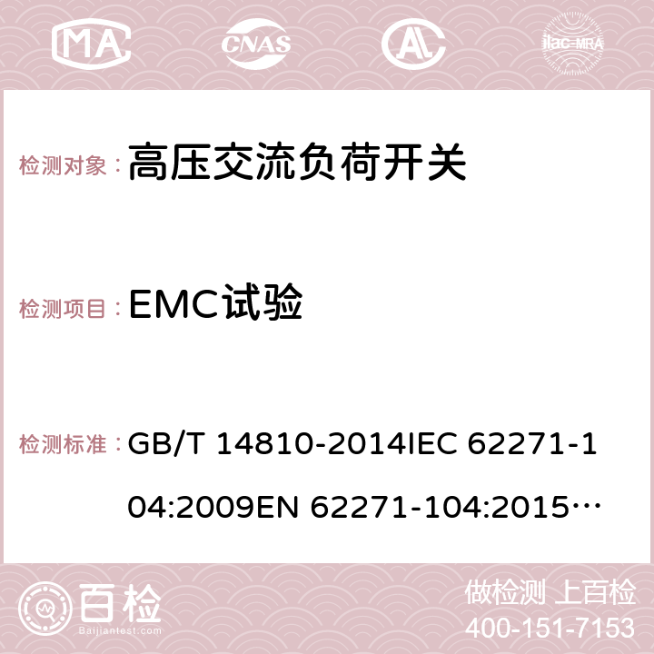 EMC试验 GB/T 14810-2014 额定电压72.5 kV及以上交流负荷开关