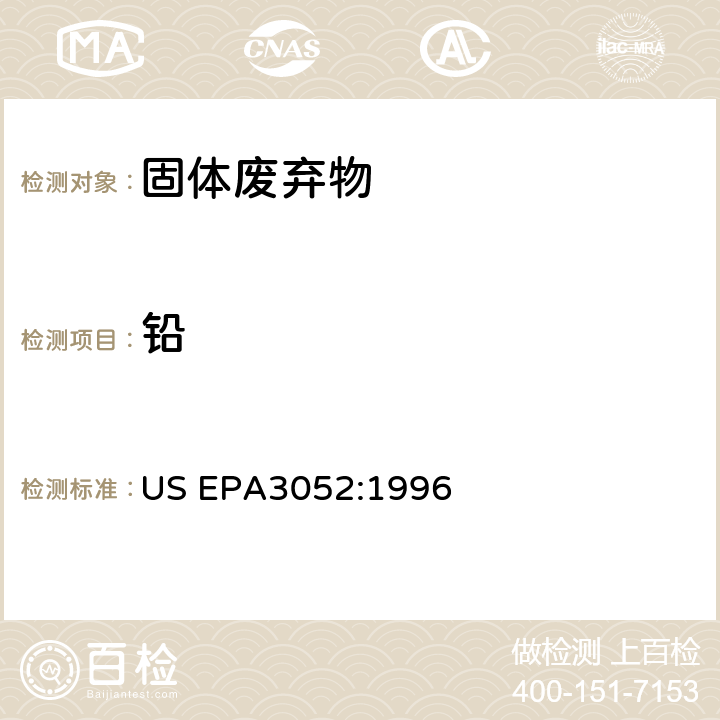 铅 硅酸盐和有机物基质微波酸消解法 US EPA3052:1996