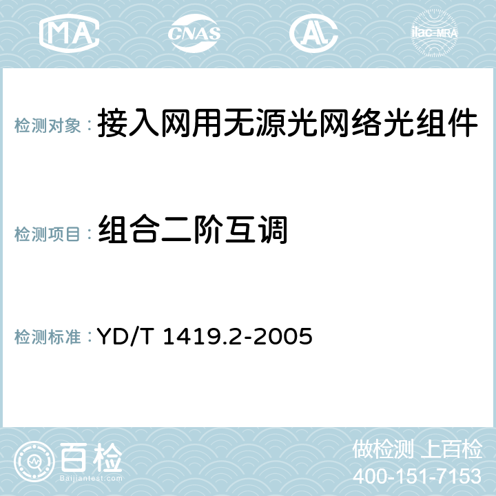 组合二阶互调 接入网用单纤双向三端口光组件技术条件 第2部分:用于基于以太网方式的无源光网络(EPON)光网络单(ONU)的单纤双向三端口光组件 YD/T 1419.2-2005