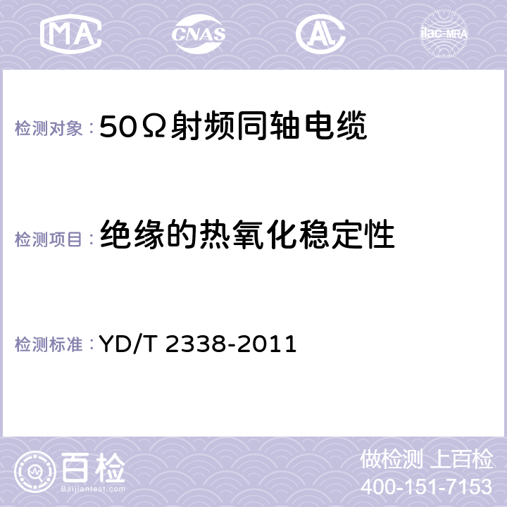 绝缘的热氧化稳定性 通信电缆 无线通信用50Ω泡沫聚乙烯绝缘、铜包铝管内导体、皱纹铜管外导体射频同轴电缆 YD/T 2338-2011