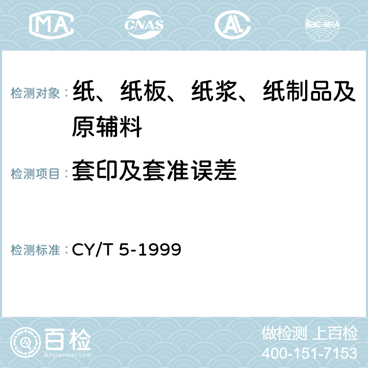 套印及套准误差 CY/T 5-1999 平版印刷品质量要求及检验方法