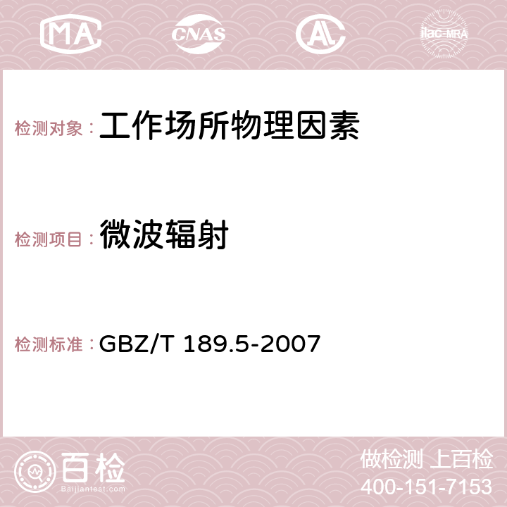 微波辐射 工作场所物理因素测量-微波辐射 GBZ/T 189.5-2007