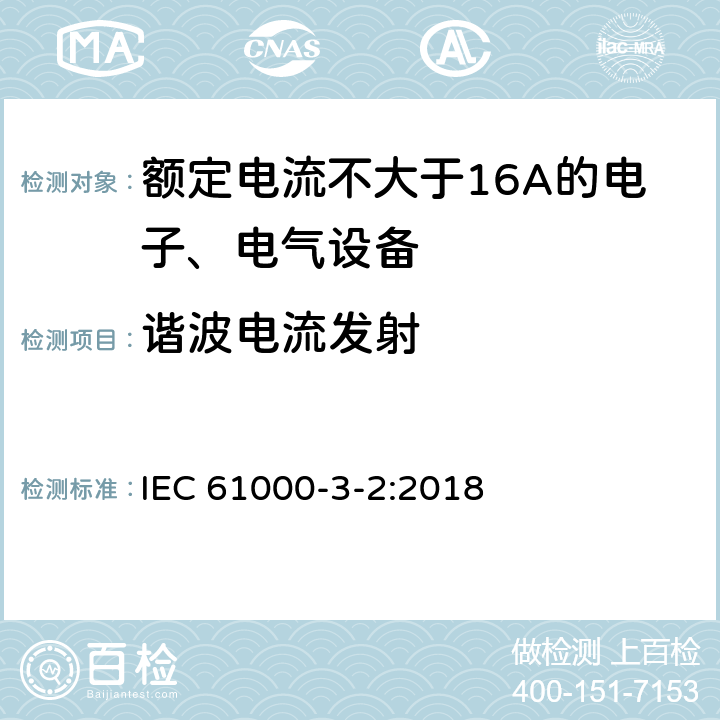 谐波电流发射 电磁兼容 限值 谐波电流发射限值(设备每相输入电流≤16A） IEC 61000-3-2:2018